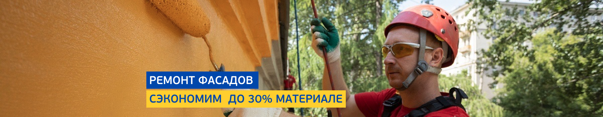 Ремонт фасадов