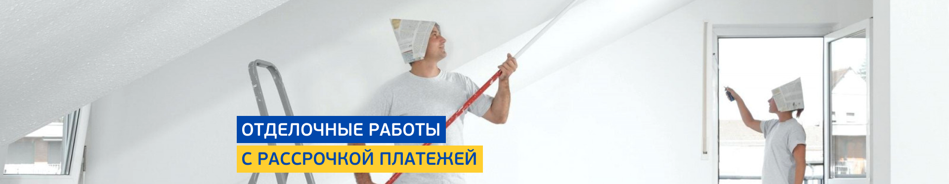 Отделочные работы