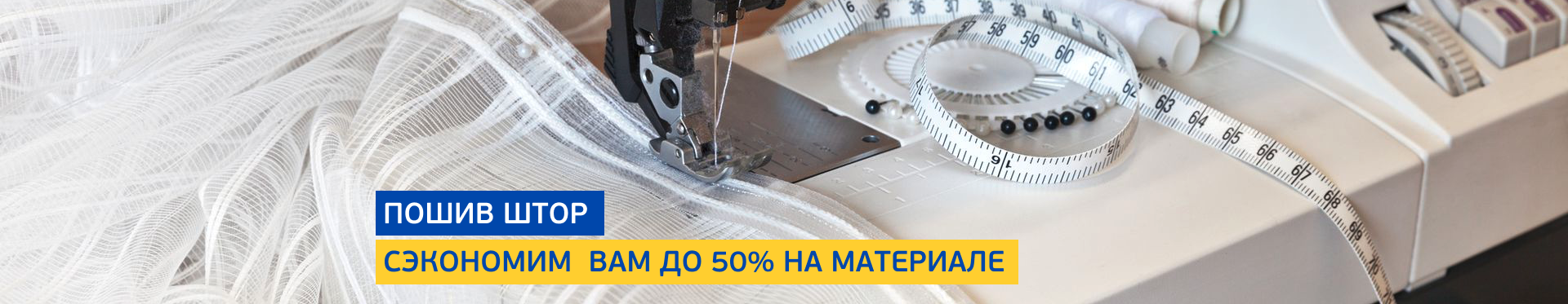 Пошив штор и предметов интерьера