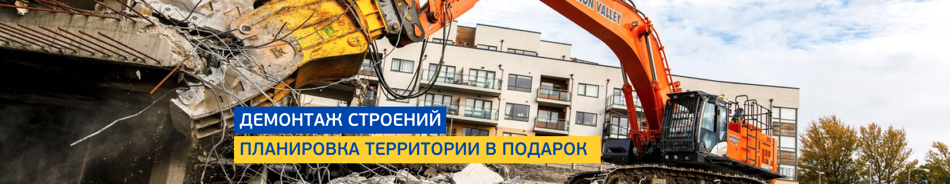 Демонтаж строений